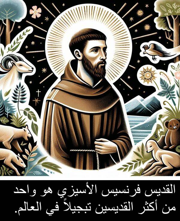 تبجيلاً: القديس فرنسيس الأسيزي هو واحد من أكثر القديسين تبجيلاً في العالم.