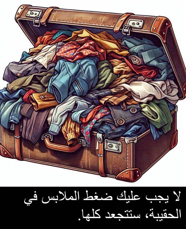 يجب: لا يجب عليك ضغط الملابس في الحقيبة، ستتجعد كلها.