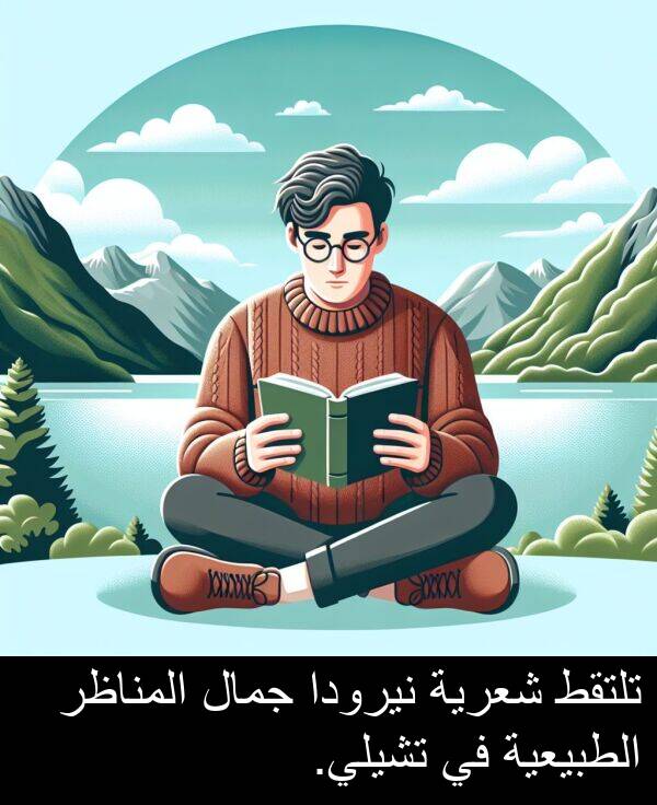 جمال: تلتقط شعرية نيرودا جمال المناظر الطبيعية في تشيلي.