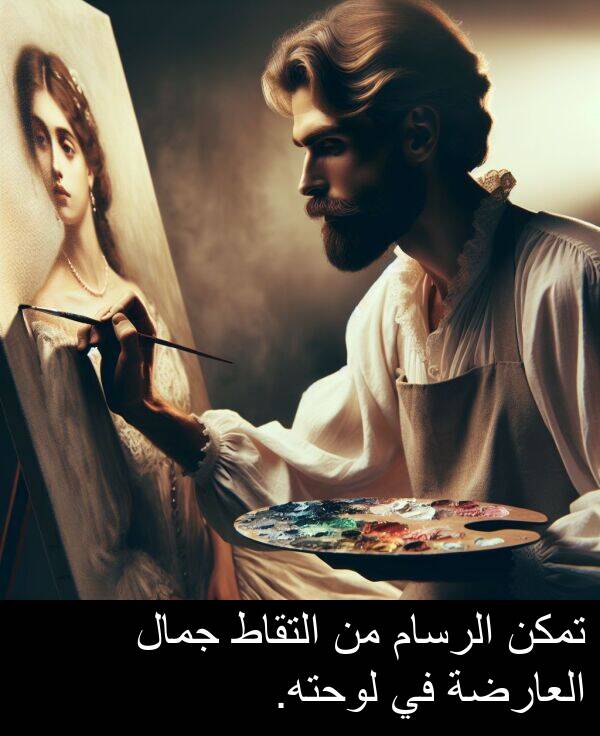 جمال: تمكن الرسام من التقاط جمال العارضة في لوحته.