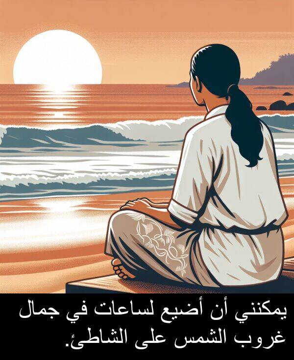 غروب: يمكنني أن أضيع لساعات في جمال غروب الشمس على الشاطئ.