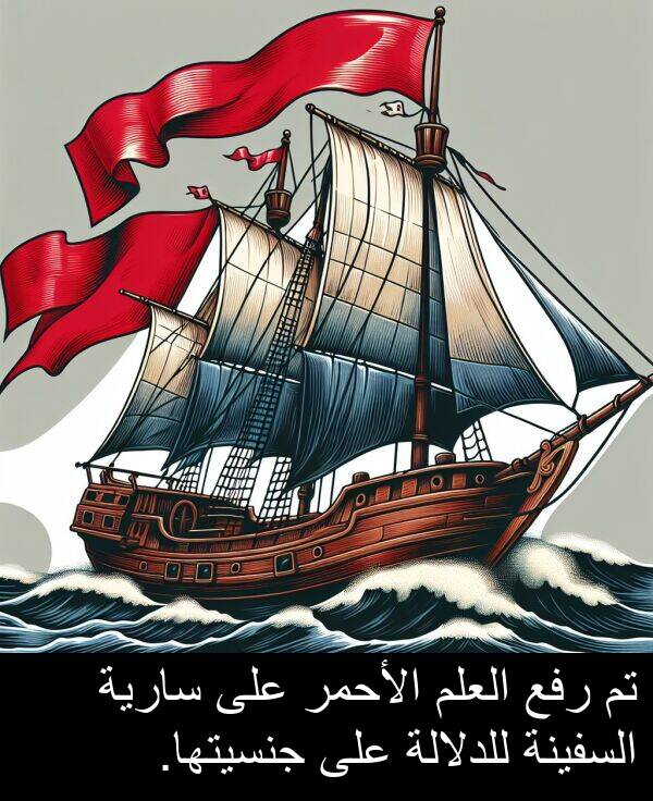 رفع: تم رفع العلم الأحمر على سارية السفينة للدلالة على جنسيتها.