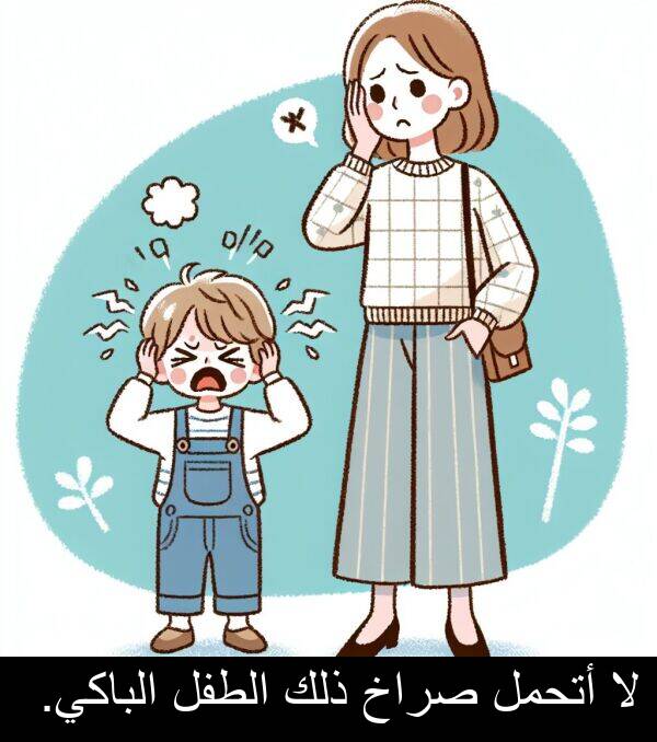 صراخ: لا أتحمل صراخ ذلك الطفل الباكي.