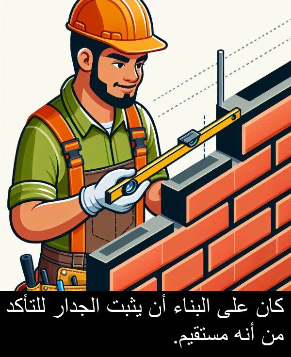 يثبت: كان على البناء أن يثبت الجدار للتأكد من أنه مستقيم.