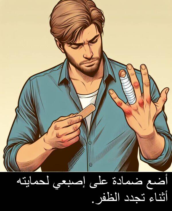 لحمايته: أضع ضمادة على إصبعي لحمايته أثناء تجدد الظفر.