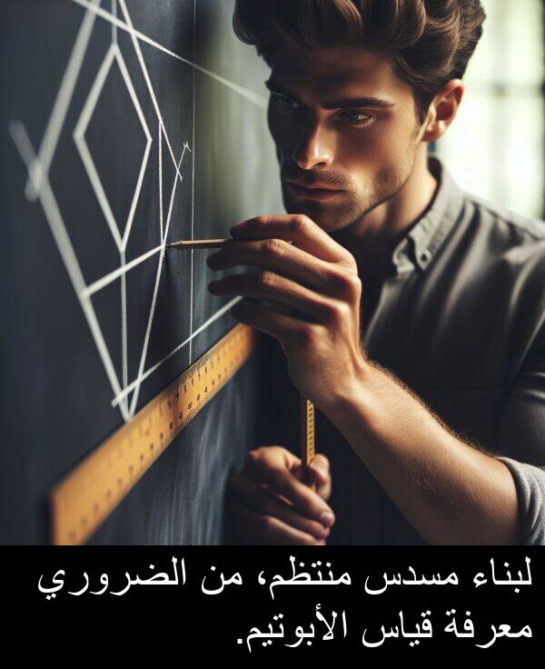لبناء: لبناء مسدس منتظم، من الضروري معرفة قياس الأبوتيم.