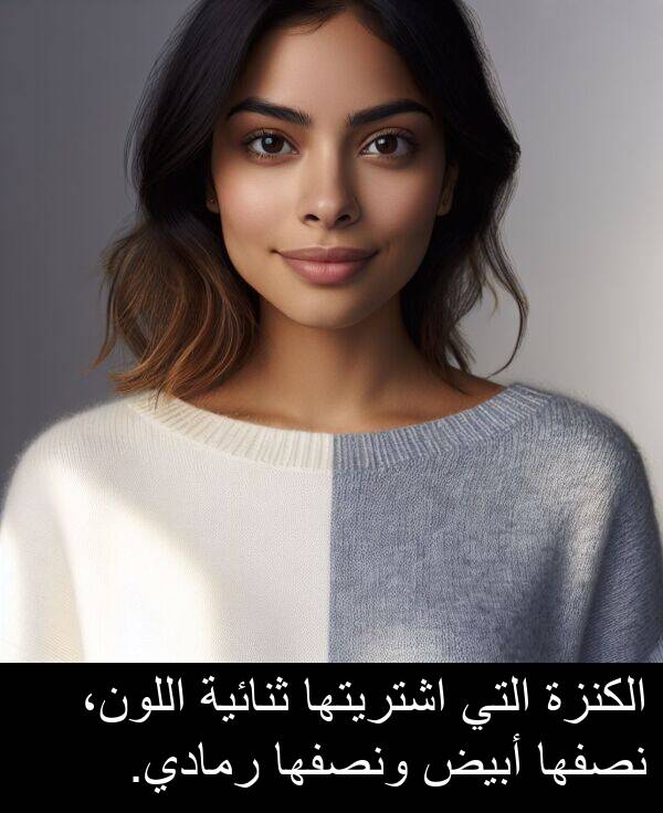 أبيض: الكنزة التي اشتريتها ثنائية اللون، نصفها أبيض ونصفها رمادي.