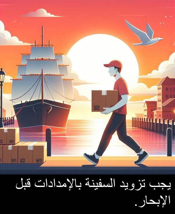 يجب: يجب تزويد السفينة بالإمدادات قبل الإبحار.
