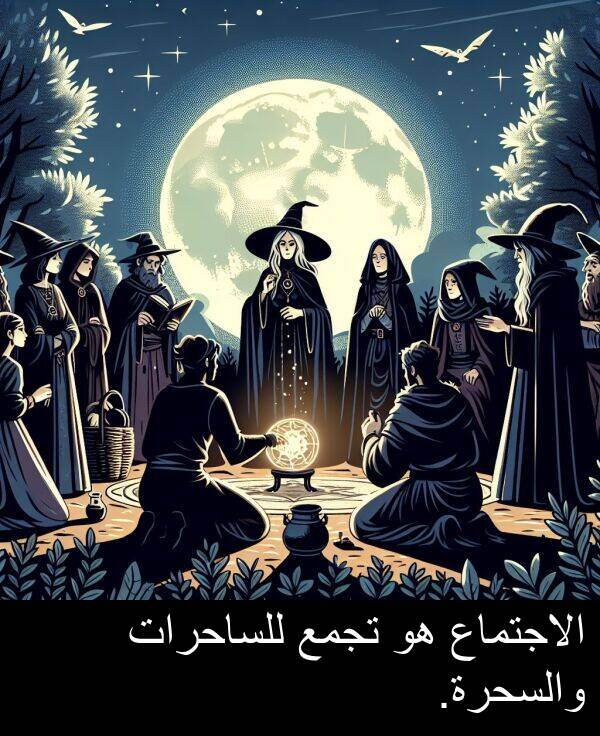 تجمع: الاجتماع هو تجمع للساحرات والسحرة.