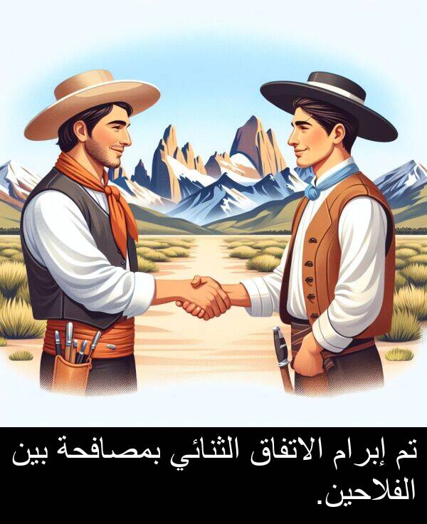 إبرام: تم إبرام الاتفاق الثنائي بمصافحة بين الفلاحين.