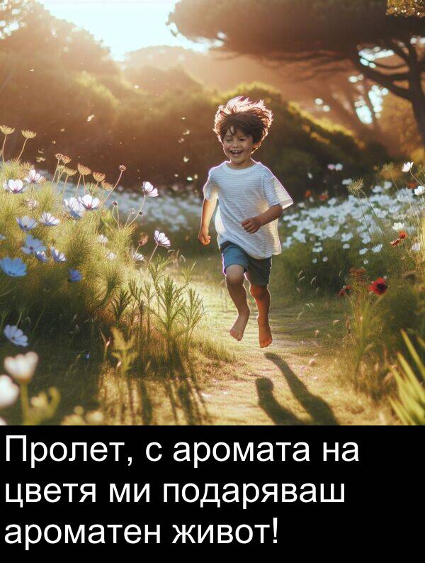 ароматен: Пролет, с аромата на цветя ми подаряваш ароматен живот!
