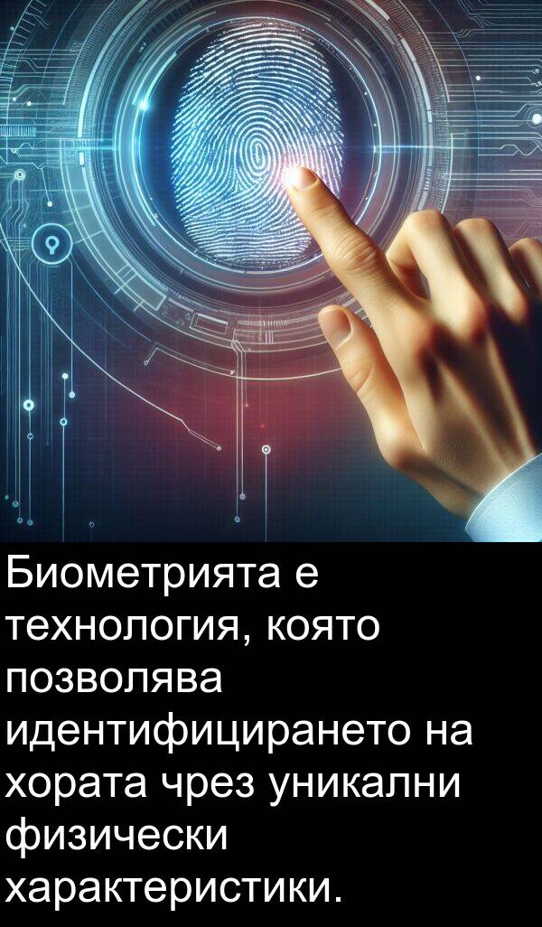 идентифицирането: Биометрията е технология, която позволява идентифицирането на хората чрез уникални физически характеристики.