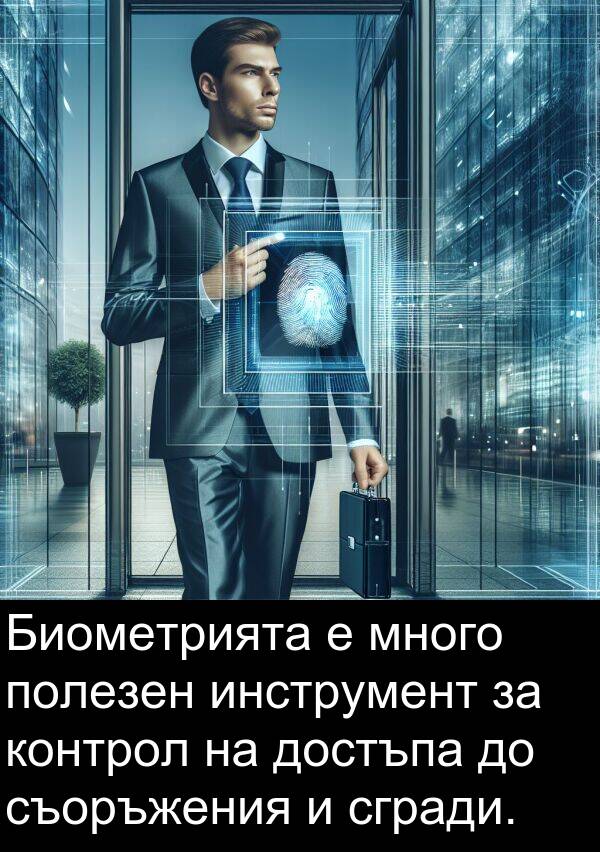 сгради: Биометрията е много полезен инструмент за контрол на достъпа до съоръжения и сгради.