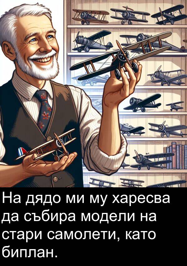 самолети: На дядо ми му харесва да събира модели на стари самолети, като биплан.