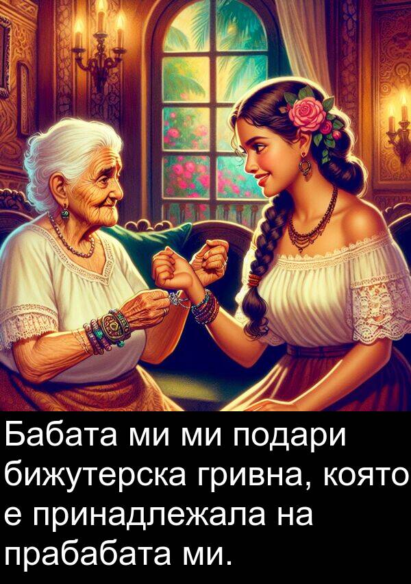 ми: Бабата ми ми подари бижутерска гривна, която е принадлежала на прабабата ми.