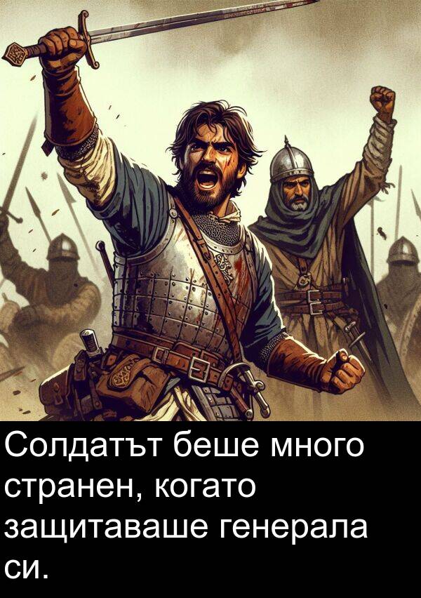 странен: Солдатът беше много странен, когато защитаваше генерала си.