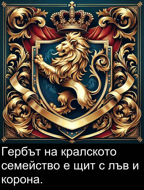 лъв: Гербът на кралското семейство е щит с лъв и корона.