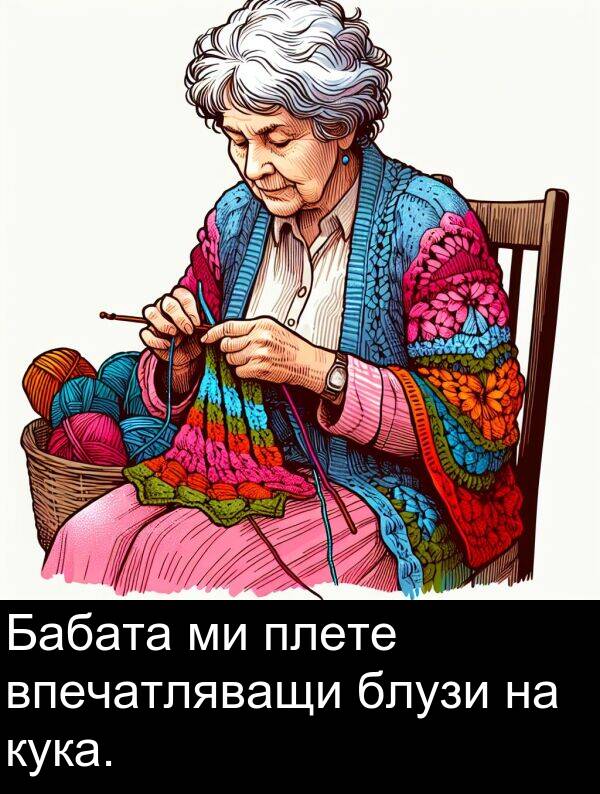 плете: Бабата ми плете впечатляващи блузи на кука.