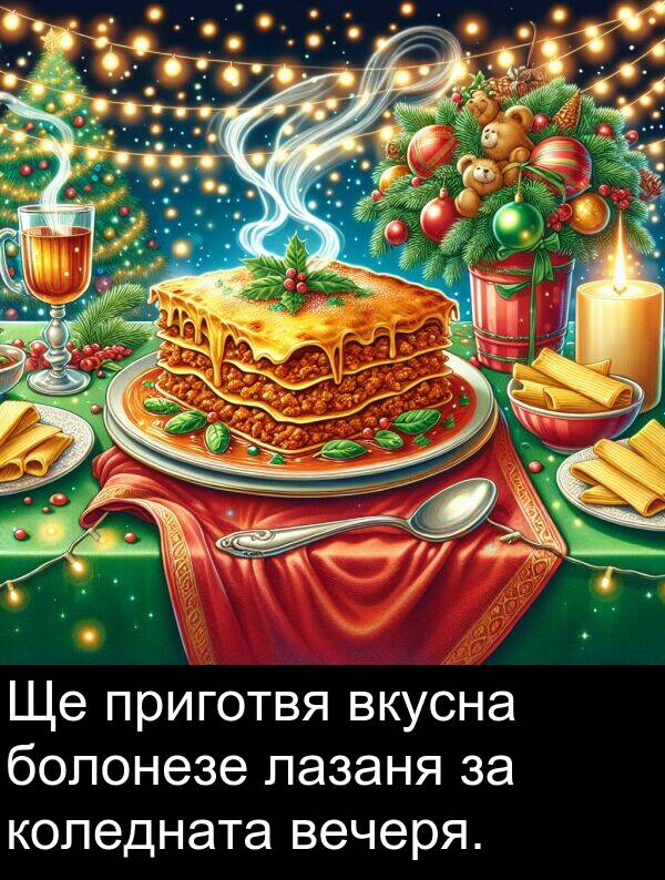 приготвя: Ще приготвя вкусна болонезе лазаня за коледната вечеря.