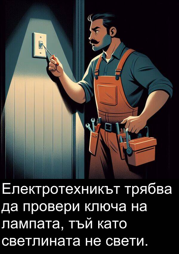 лампата: Електротехникът трябва да провери ключа на лампата, тъй като светлината не свети.