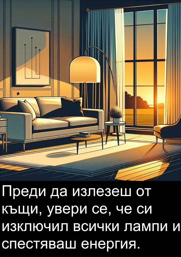 увери: Преди да излезеш от къщи, увери се, че си изключил всички лампи и спестяваш енергия.
