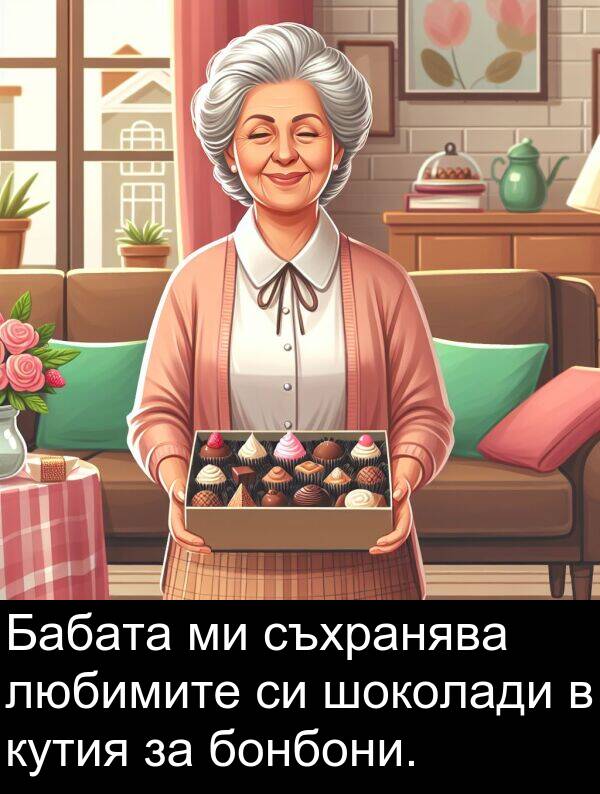 шоколади: Бабата ми съхранява любимите си шоколади в кутия за бонбони.