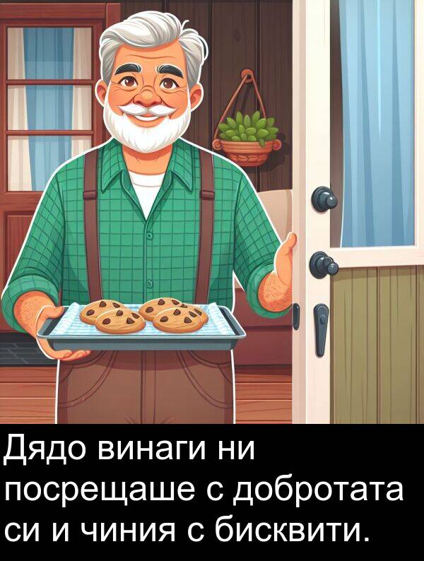 чиния: Дядо винаги ни посрещаше с добротата си и чиния с бисквити.