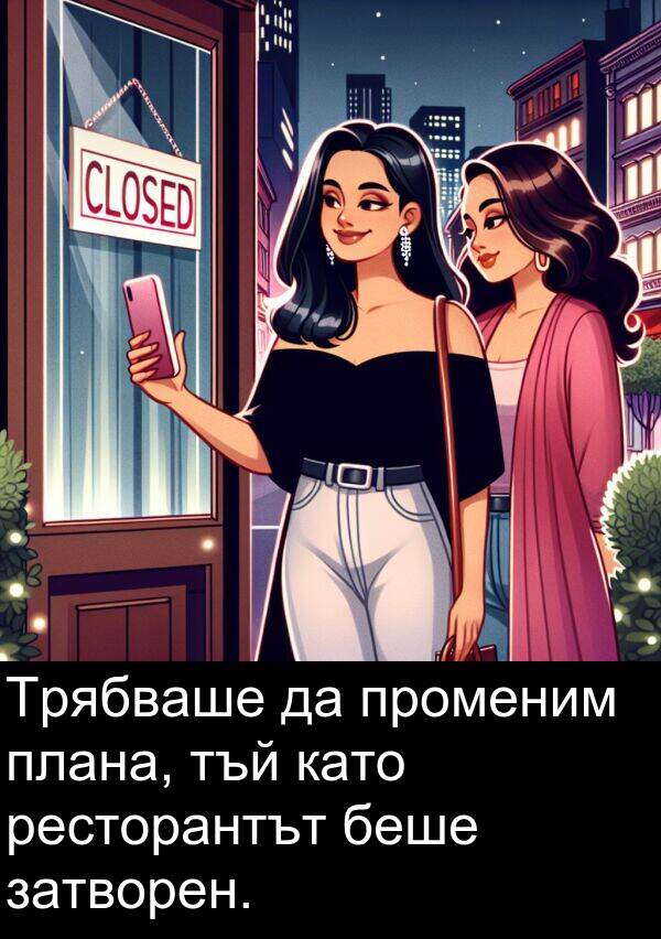 плана: Трябваше да променим плана, тъй като ресторантът беше затворен.