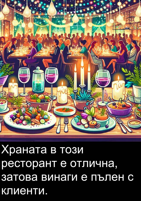 пълен: Храната в този ресторант е отлична, затова винаги е пълен с клиенти.