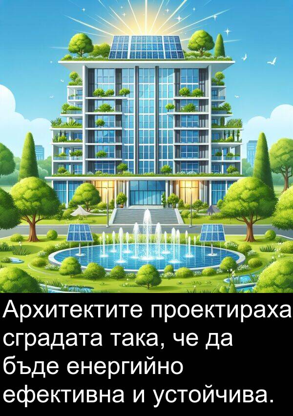 устойчива: Архитектите проектираха сградата така, че да бъде енергийно ефективна и устойчива.