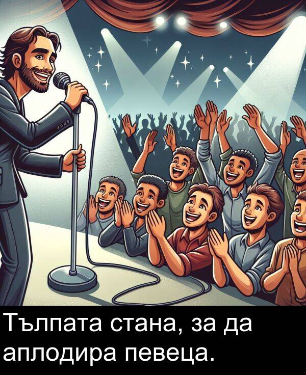 стана: Тълпата стана, за да аплодира певеца.