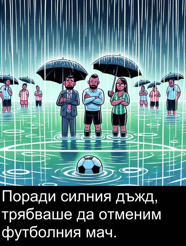 мач: Поради силния дъжд, трябваше да отменим футболния мач.