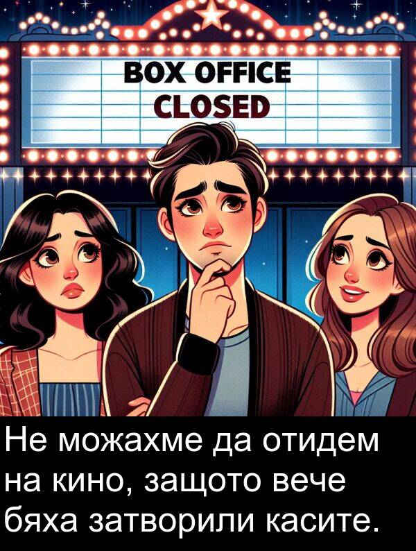 отидем: Не можахме да отидем на кино, защото вече бяха затворили касите.