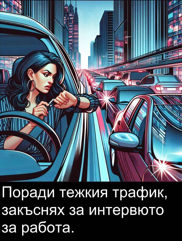 работа: Поради тежкия трафик, закъснях за интервюто за работа.