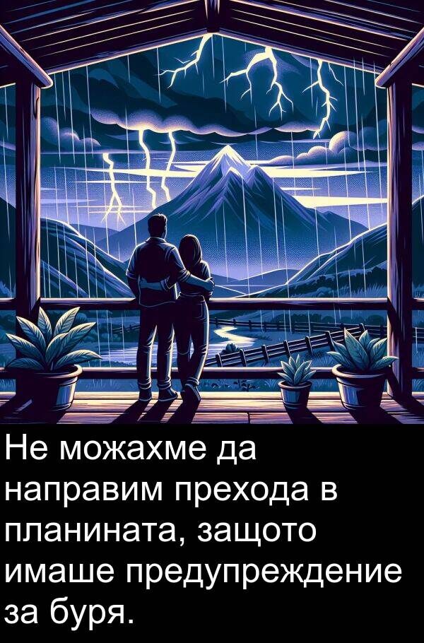 защото: Не можахме да направим прехода в планината, защото имаше предупреждение за буря.