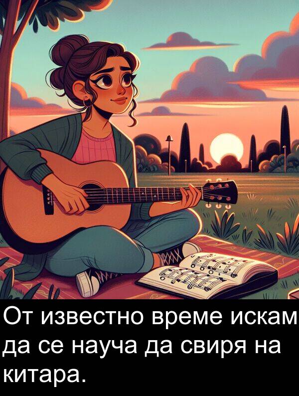 известно: От известно време искам да се науча да свиря на китара.