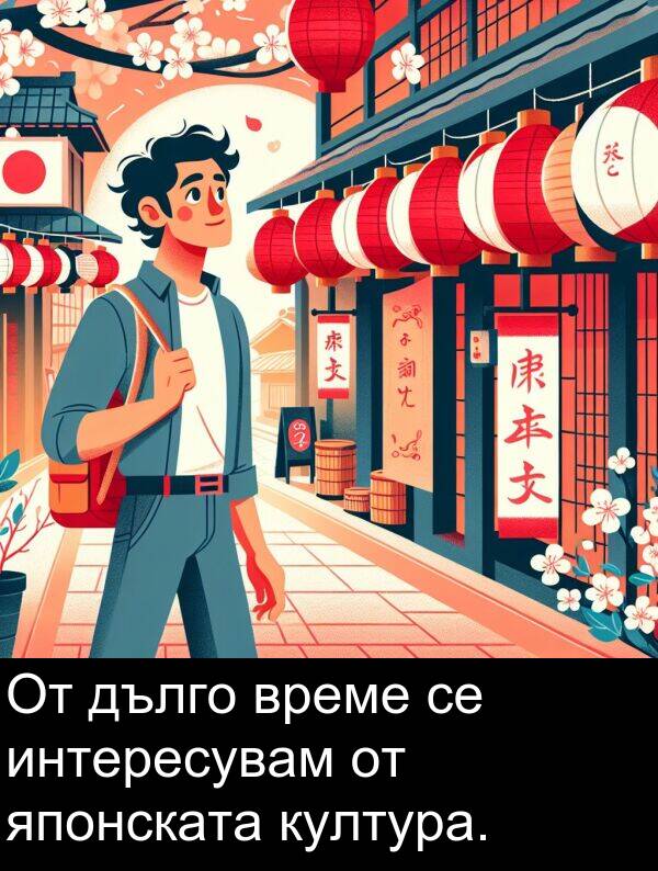 японската: От дълго време се интересувам от японската култура.