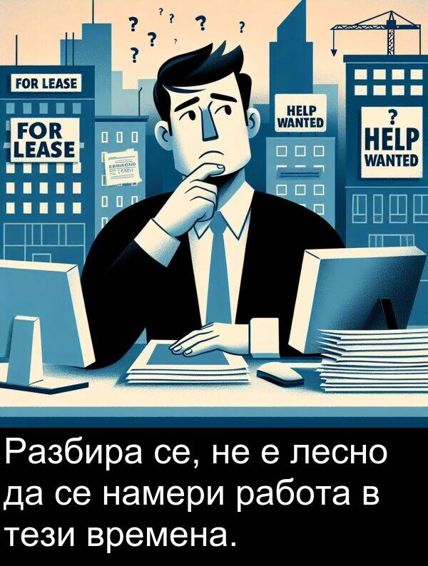 лесно: Разбира се, не е лесно да се намери работа в тези времена.