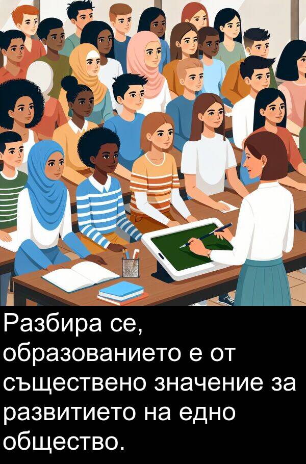 едно: Разбира се, образованието е от съществено значение за развитието на едно общество.