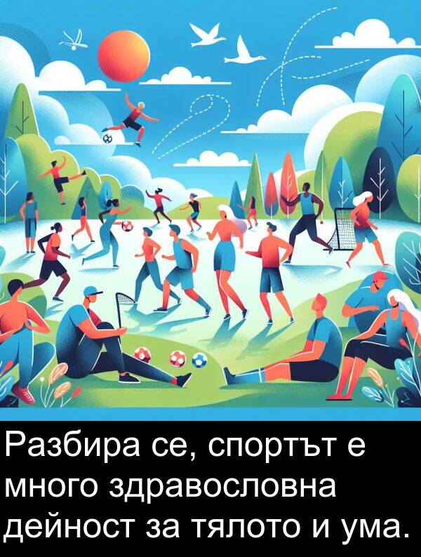 дейност: Разбира се, спортът е много здравословна дейност за тялото и ума.