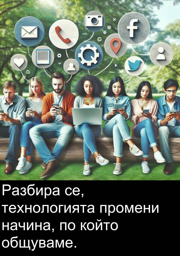 общуваме: Разбира се, технологията промени начина, по който общуваме.