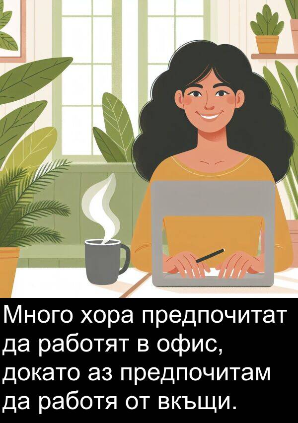 работя: Много хора предпочитат да работят в офис, докато аз предпочитам да работя от вкъщи.