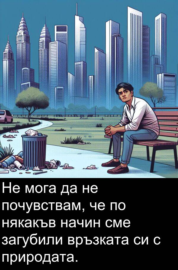 сме: Не мога да не почувствам, че по някакъв начин сме загубили връзката си с природата.