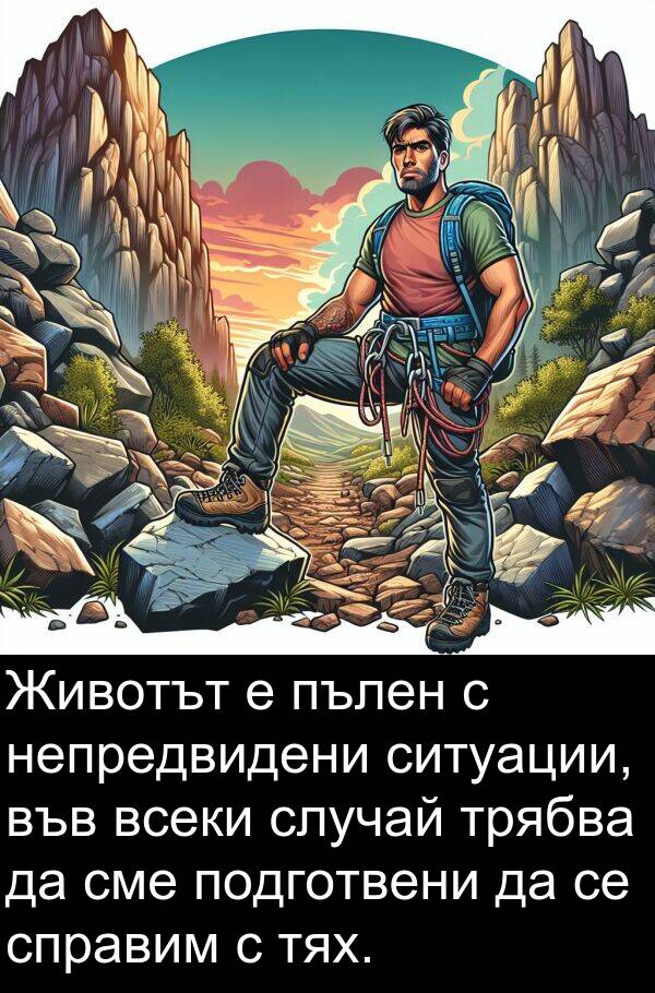 сме: Животът е пълен с непредвидени ситуации, във всеки случай трябва да сме подготвени да се справим с тях.