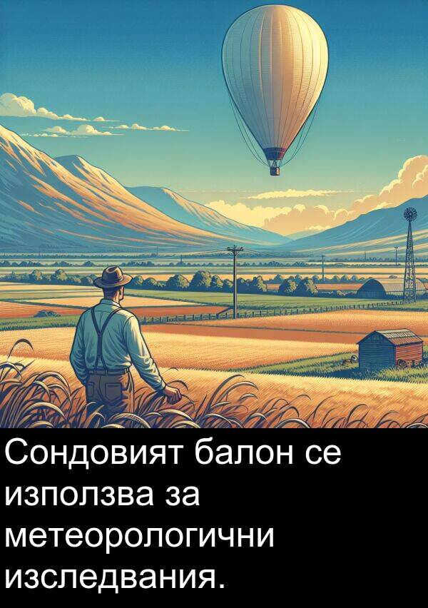 изследвания: Сондовият балон се използва за метеорологични изследвания.