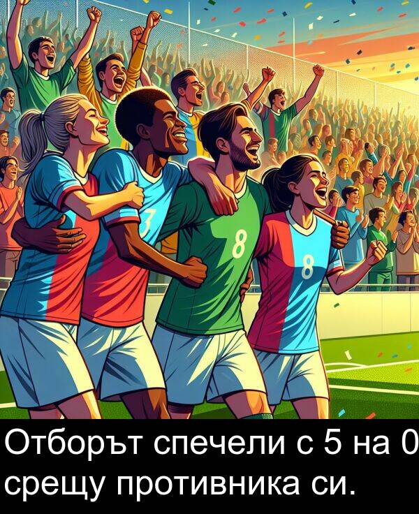 срещу: Отборът спечели с 5 на 0 срещу противника си.