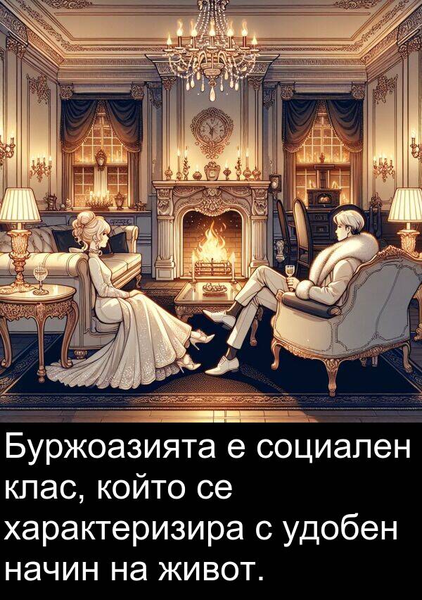 удобен: Буржоазията е социален клас, който се характеризира с удобен начин на живот.