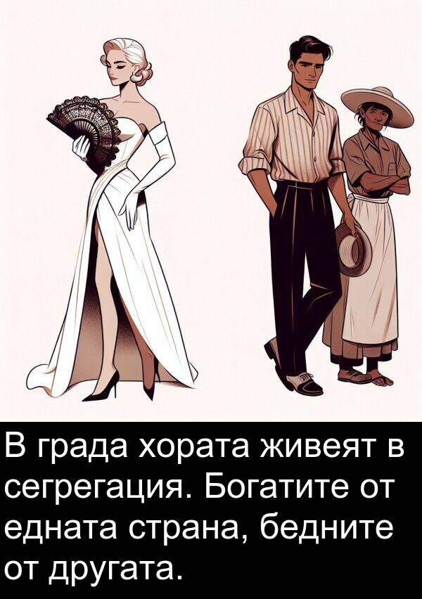 едната: В града хората живеят в сегрегация. Богатите от едната страна, бедните от другата.