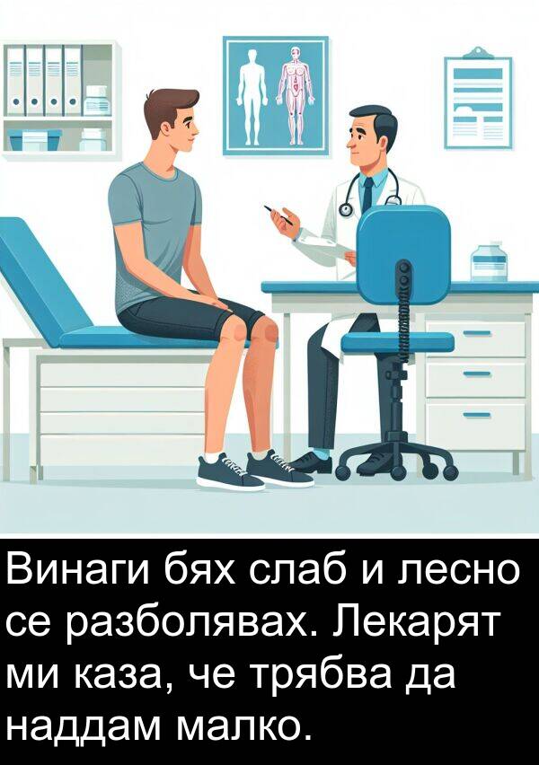 малко: Винаги бях слаб и лесно се разболявах. Лекарят ми каза, че трябва да наддам малко.