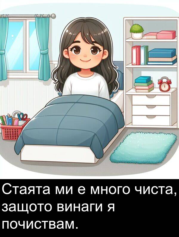 чиста: Стаята ми е много чиста, защото винаги я почиствам.